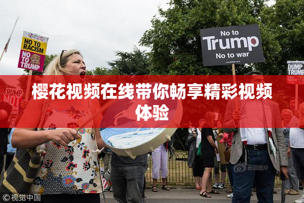 樱花视频在线带你畅享精彩视频体验