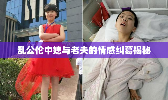 乱公伦中媳与老夫的情感纠葛揭秘