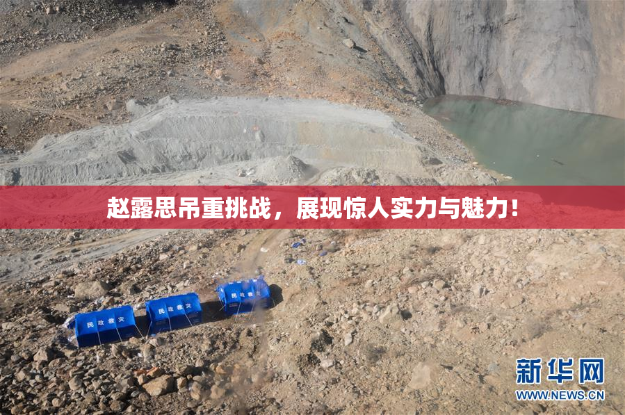 赵露思吊重挑战，展现惊人实力与魅力！