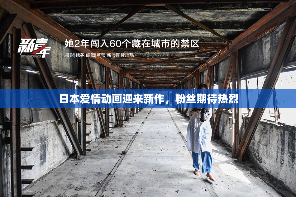 日本爱情动画迎来新作，粉丝期待热烈