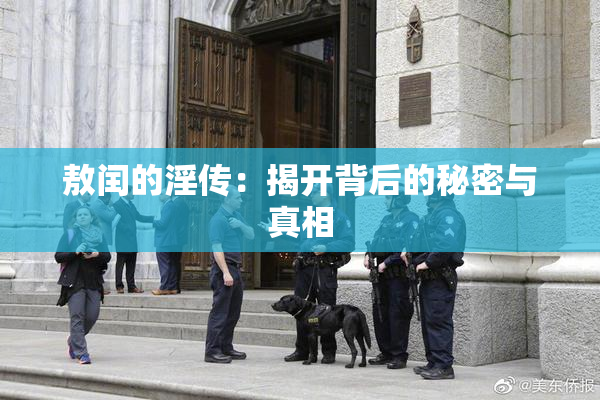 敖闰的淫传：揭开背后的秘密与真相