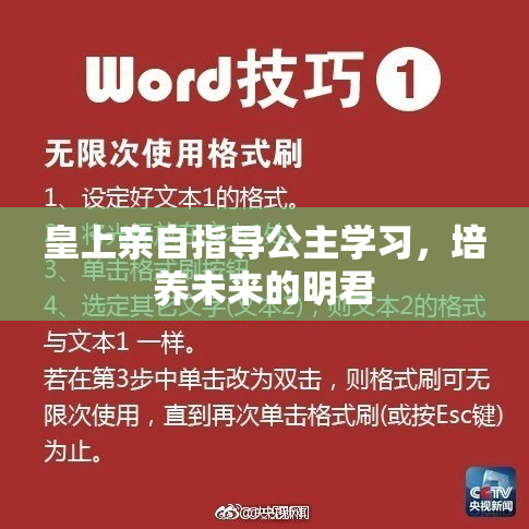 皇上亲自指导公主学习，培养未来的明君