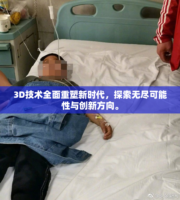 3D技术全面重塑新时代，探索无尽可能性与创新方向。