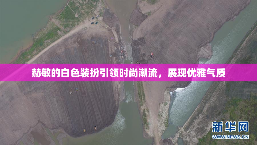 赫敏的白色装扮引领时尚潮流，展现优雅气质