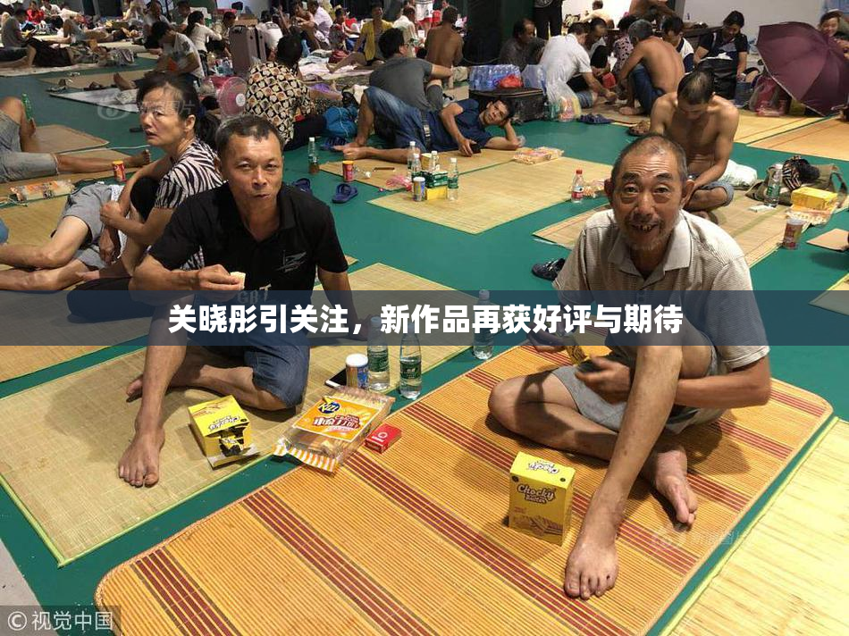 关晓彤引关注，新作品再获好评与期待