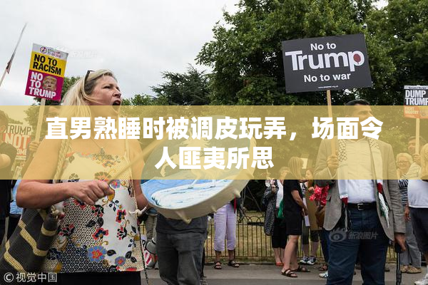 直男熟睡时被调皮玩弄，场面令人匪夷所思