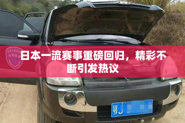 日本一流赛事重磅回归，精彩不断引发热议