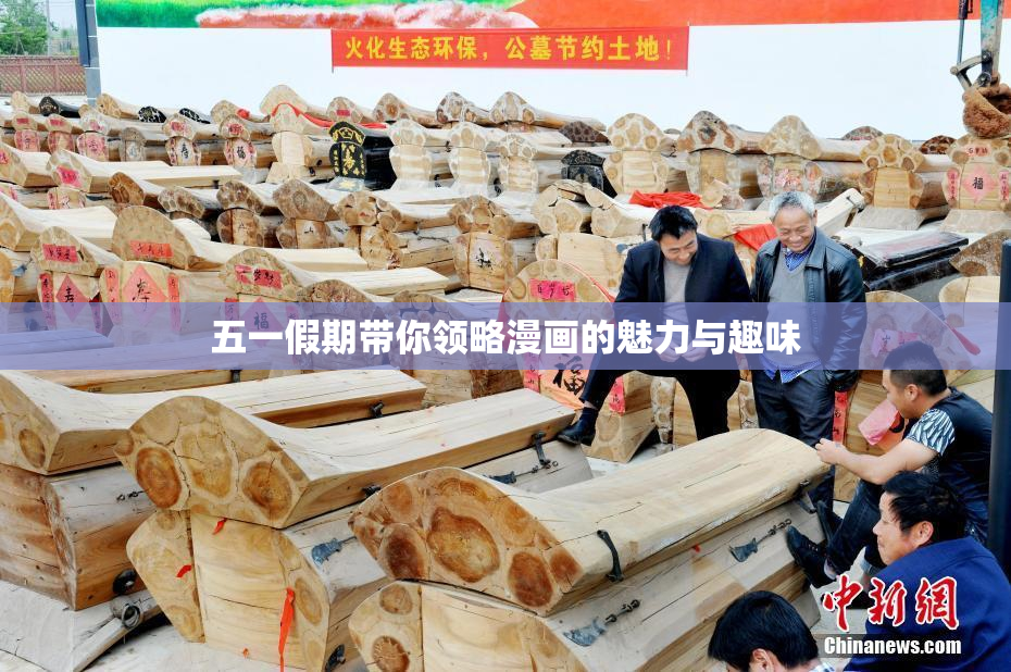 五一假期带你领略漫画的魅力与趣味
