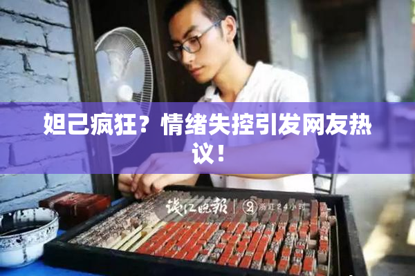妲己疯狂？情绪失控引发网友热议！