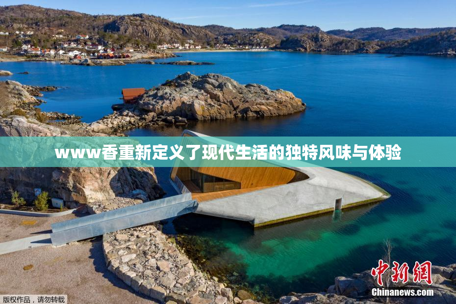 www香重新定义了现代生活的独特风味与体验