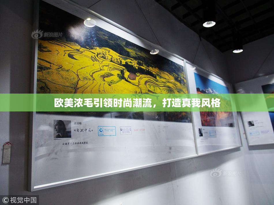 欧美浓毛引领时尚潮流，打造真我风格