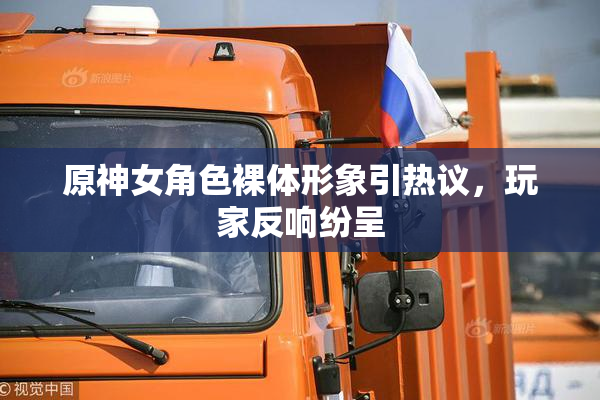 原神女角色裸体形象引热议，玩家反响纷呈
