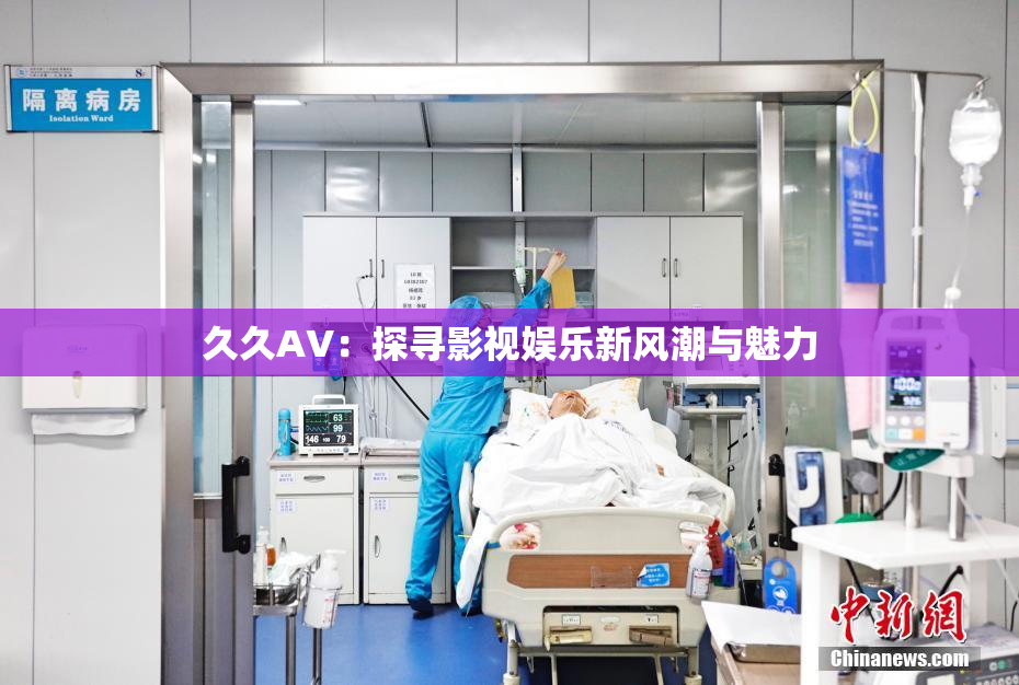 久久AV：探寻影视娱乐新风潮与魅力