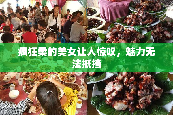 疯狂柔的美女让人惊叹，魅力无法抵挡