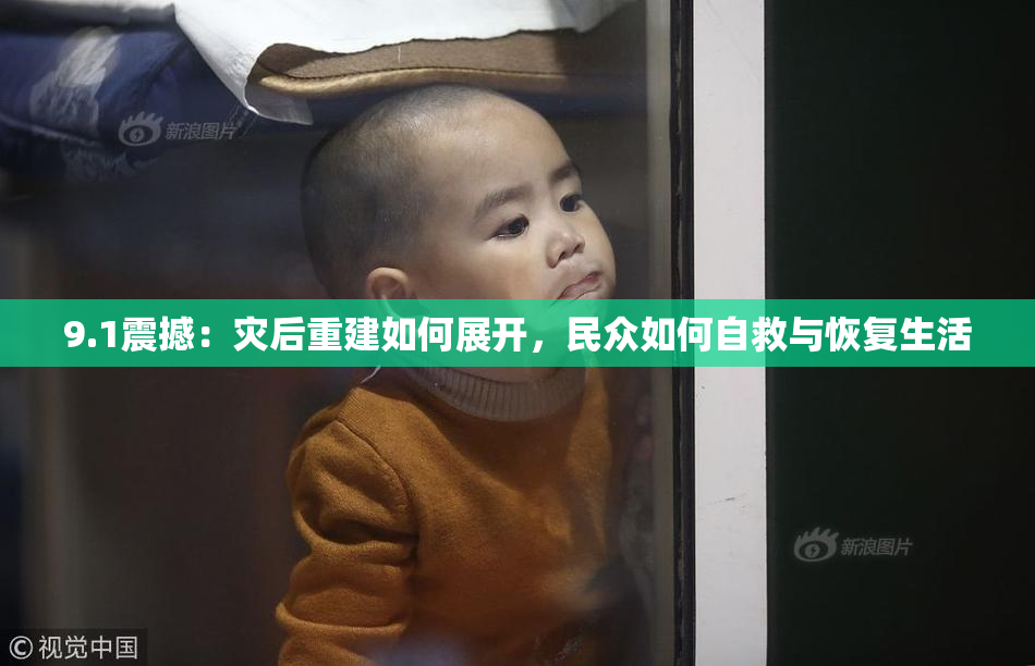9.1震撼：灾后重建如何展开，民众如何自救与恢复生活