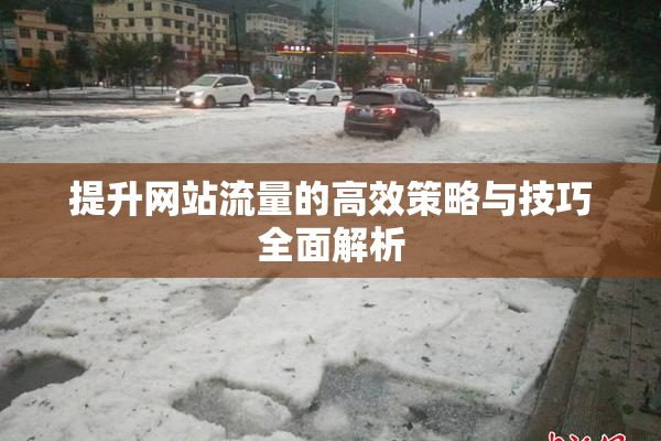 提升网站流量的高效策略与技巧全面解析