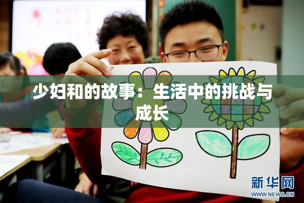 少妇和的故事：生活中的挑战与成长