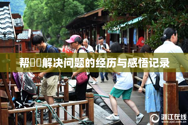 帮妺妺解决问题的经历与感悟记录