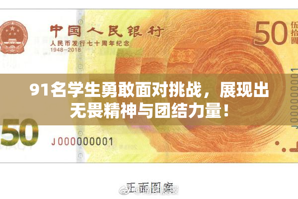 91名学生勇敢面对挑战，展现出无畏精神与团结力量！