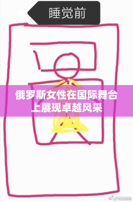 俄罗斯女性在国际舞台上展现卓越风采