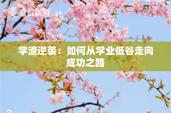学渣逆袭：如何从学业低谷走向成功之路