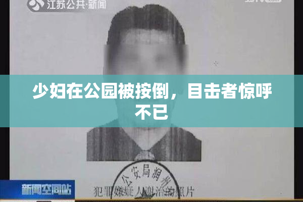 少妇在公园被按倒，目击者惊呼不已