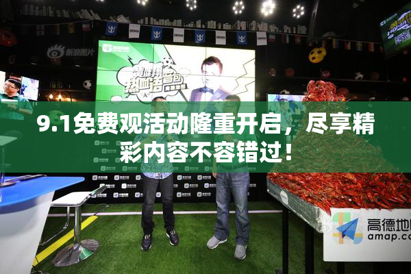 9.1免费观活动隆重开启，尽享精彩内容不容错过！