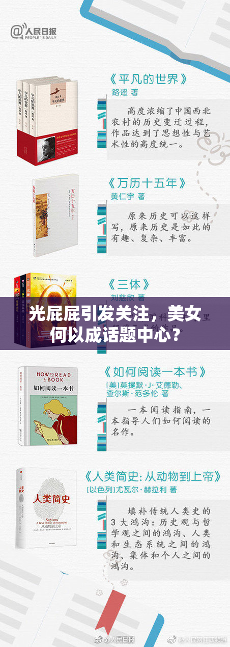 光屁屁引发关注，美女何以成话题中心？