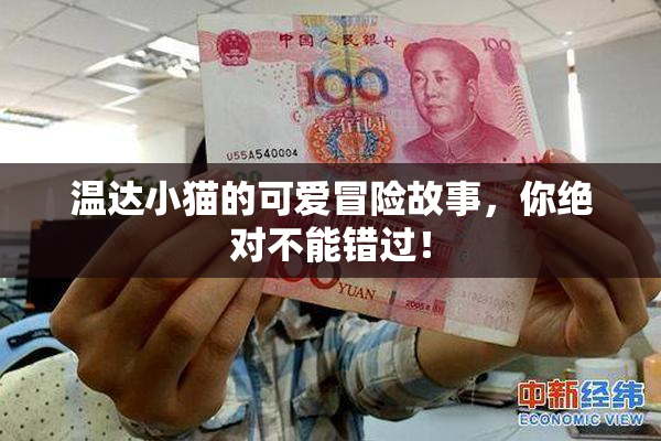 温达小猫的可爱冒险故事，你绝对不能错过！