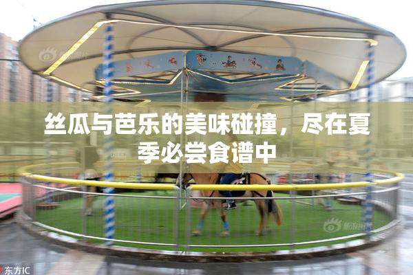 丝瓜与芭乐的美味碰撞，尽在夏季必尝食谱中