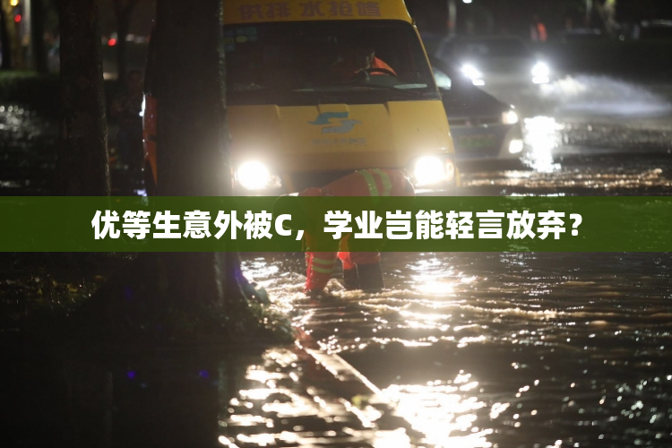 优等生意外被C，学业岂能轻言放弃？