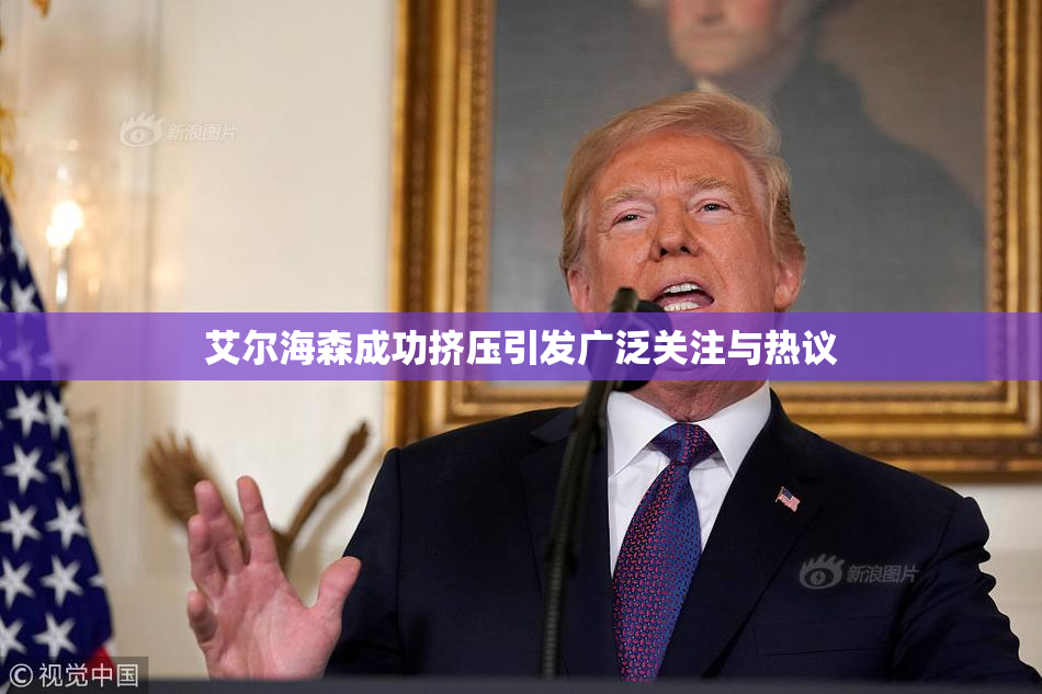 艾尔海森成功挤压引发广泛关注与热议