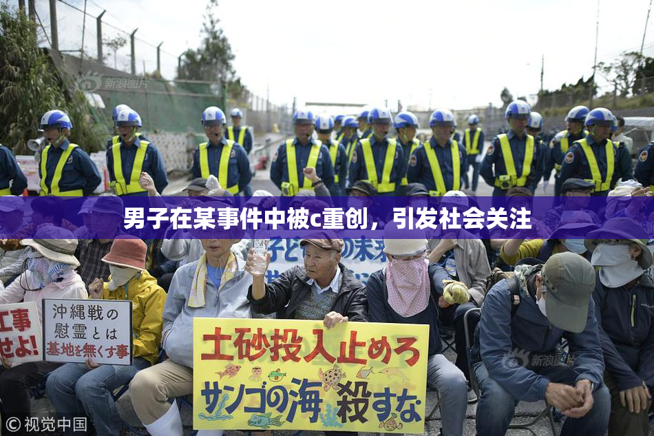 男子在某事件中被c重创，引发社会关注