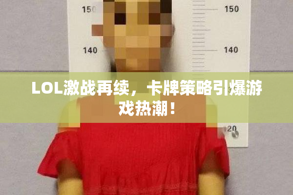 LOL激战再续，卡牌策略引爆游戏热潮！
