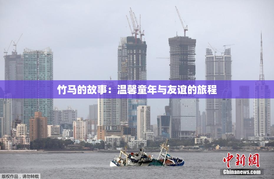 竹马的故事：温馨童年与友谊的旅程