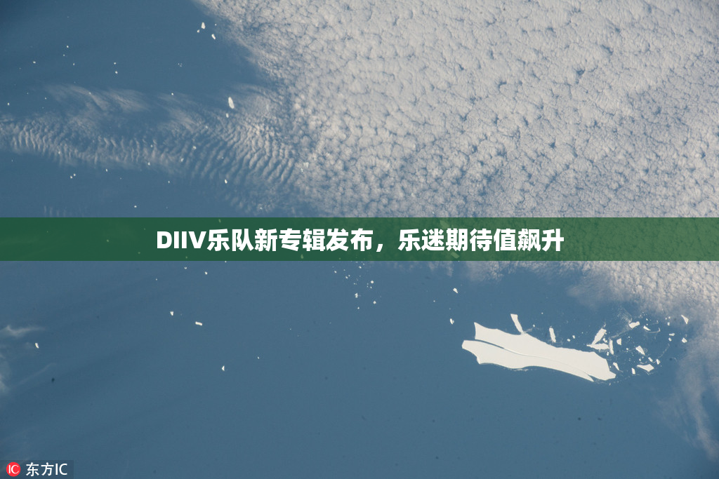 DIIV乐队新专辑发布，乐迷期待值飙升