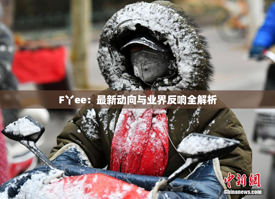 F丫ee：最新动向与业界反响全解析