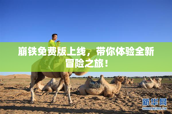 崩铁免费版上线，带你体验全新冒险之旅！