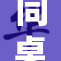 同桌乖，学习生活更加丰富多彩！