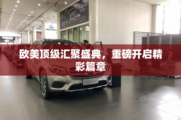 欧美顶级汇聚盛典，重磅开启精彩篇章