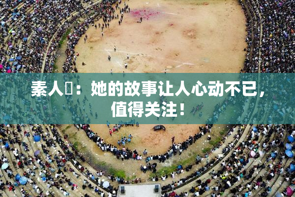 素人蘭：她的故事让人心动不已，值得关注！