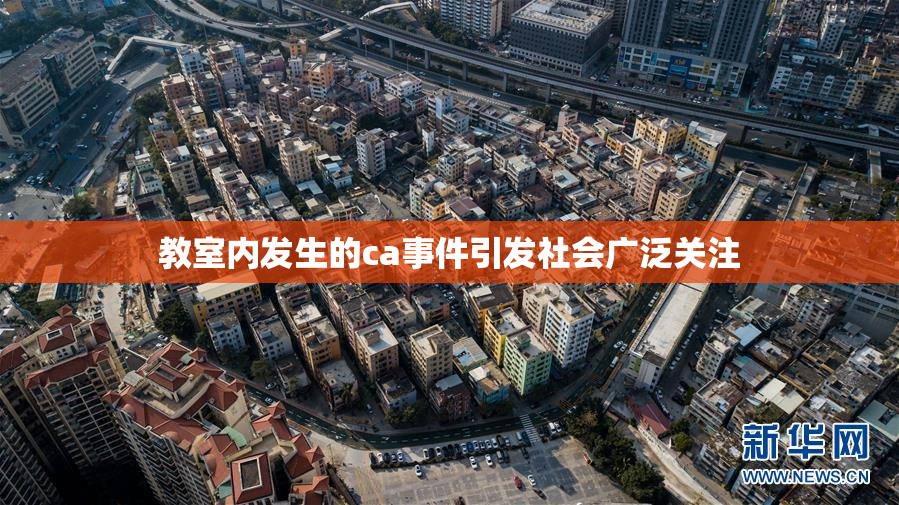 教室内发生的ca事件引发社会广泛关注
