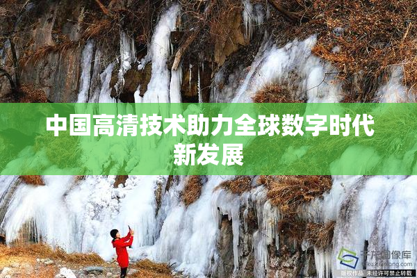 中国高清技术助力全球数字时代新发展