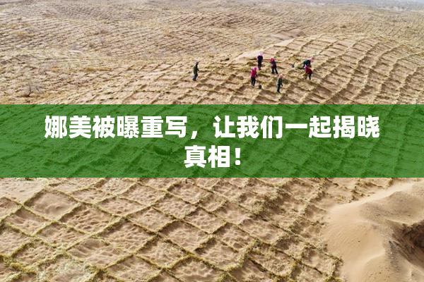 娜美被曝重写，让我们一起揭晓真相！