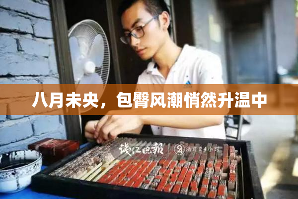 八月未央，包臀风潮悄然升温中