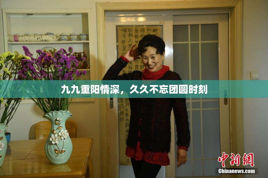 九九重阳情深，久久不忘团圆时刻