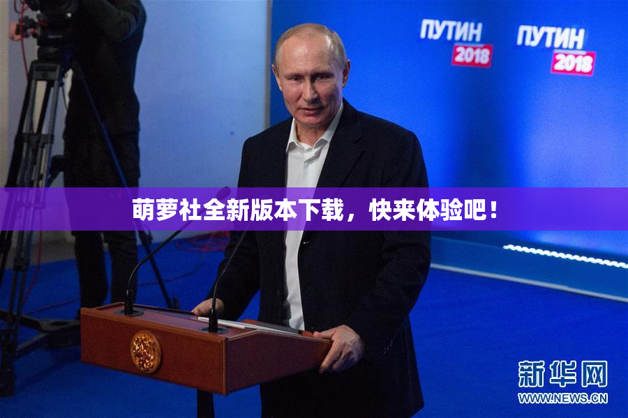 萌萝社全新版本下载，快来体验吧！