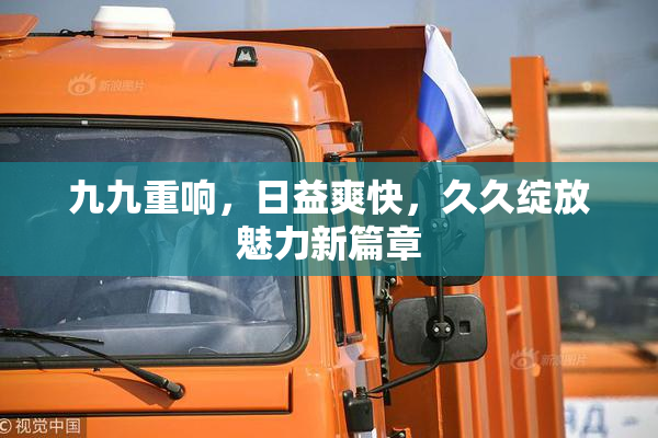 九九重响，日益爽快，久久绽放魅力新篇章