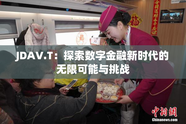 JDAV.T：探索数字金融新时代的无限可能与挑战