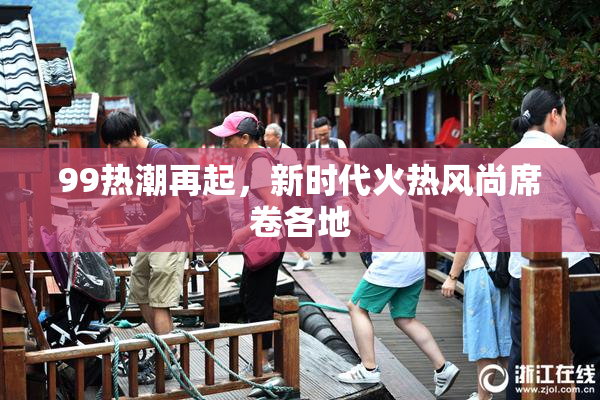 99热潮再起，新时代火热风尚席卷各地